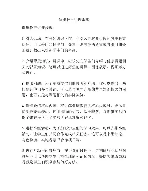 健康教育讲课步骤
