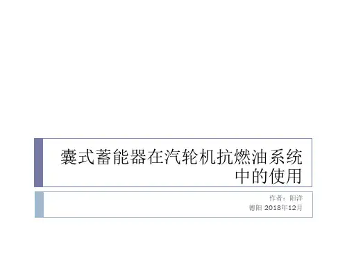 囊式蓄能器在汽轮机中的使用