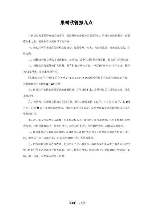 果树秋管抓九点