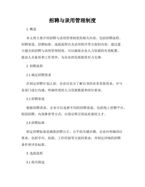 招聘与录用管理制度