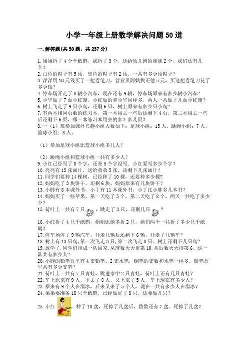 小学一年级上册数学解决问题50道含答案(达标题)
