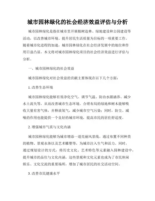 城市园林绿化的社会经济效益评估与分析