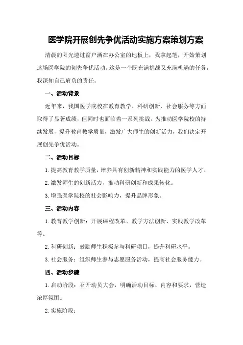 医学院开展创先争优活动实施方案策划方案