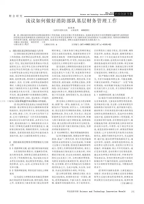 浅议如何做好消防部队基层财务管理工作