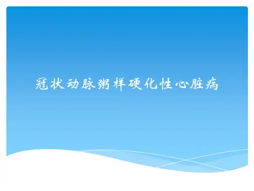 冠状动脉粥样硬化3精品PPT课件