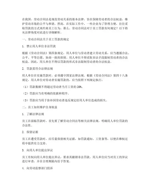 劳动合同法员工罚款