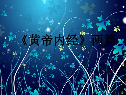 黄帝内经两篇P精品PPT课件