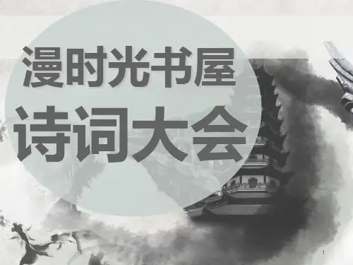 小学生诗词大会PPT课件