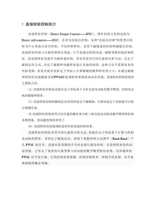 三相异步电动机直接转矩控制(DTC)系统仿真