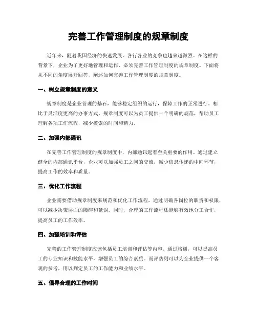 完善工作管理制度的规章制度