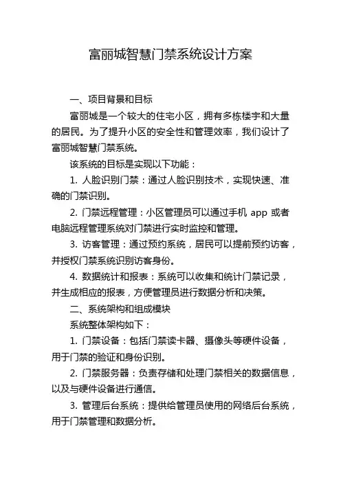 富丽城智慧门禁系统设计方案