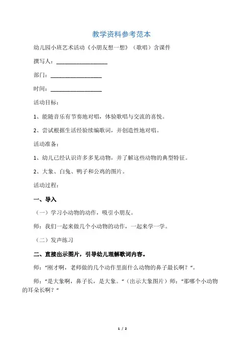 幼儿园小班艺术活动《小朋友想一想》(歌唱)含课件