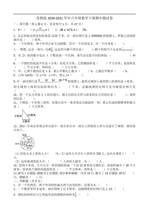 苏教版2020-2021学年六年级数学下册期中测试卷(含答案)