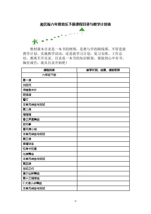 湘艺版音乐六年级下册课程目录与教学计划表