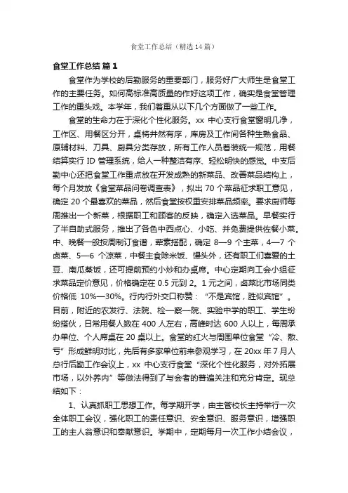 食堂工作总结（精选14篇）