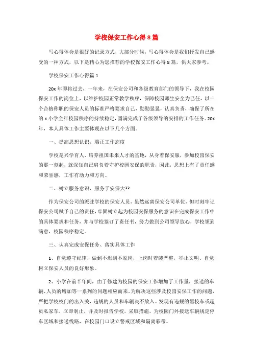 学校保安工作心得8篇