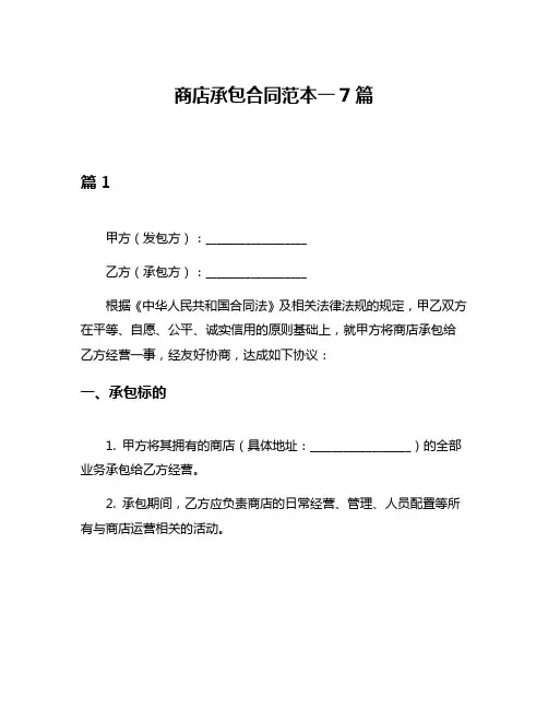 商店承包合同范本一7篇