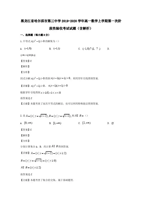 黑龙江省哈尔滨市第三中学2019_2020学年高一数学上学期第一次阶段性验收考试试题(含解析)
