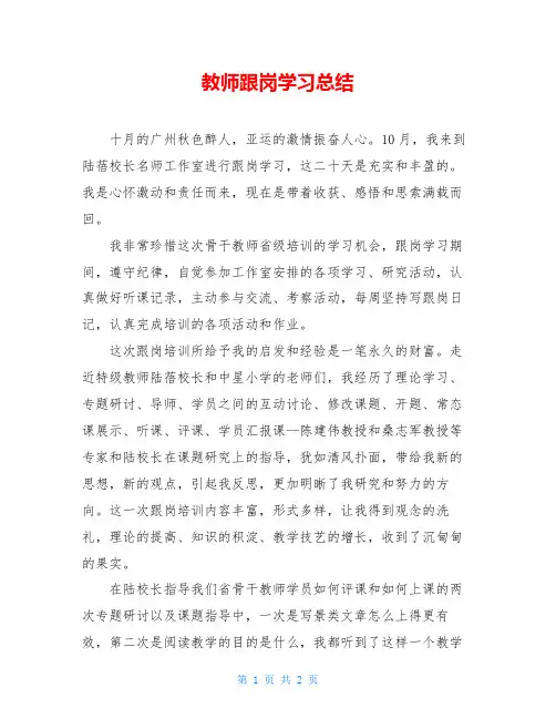 教师跟岗学习总结 2