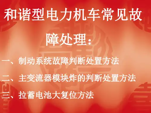 和谐型电力机车故障处理汇总