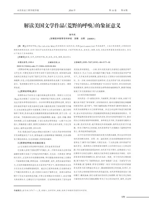 解读美国文学作品《荒野的呼唤》的象征意义