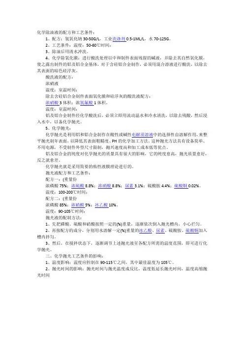 化学除油液的配方和工艺条件