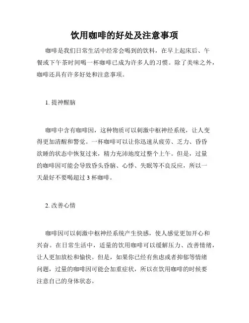 饮用咖啡的好处及注意事项
