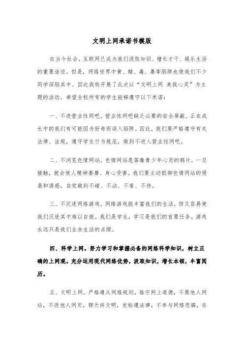 文明上网承诺书模版（三篇）