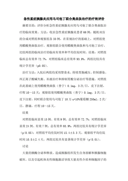 急性重症胰腺炎应用乌司他丁联合奥曲肽治疗疗效评价