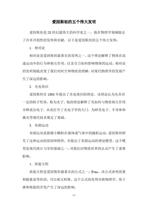 爱因斯坦的五个伟大发明