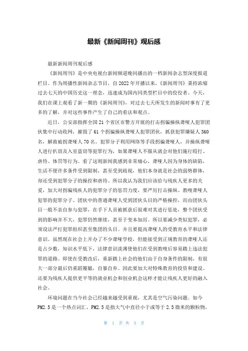 最新《新闻周刊》观后感