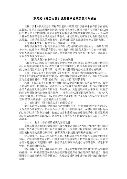中职院校《报关实务》课程教学改革的思考与探索