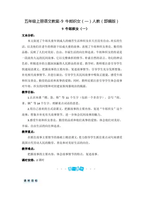 人教部编版《牛郎织女一》教案精选