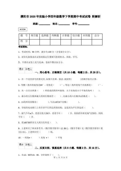 濮阳市2020年实验小学四年级数学下学期期中考试试卷 附解析
