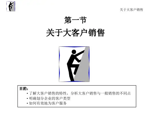 大客户销售与建立客户关系PPT(44张)