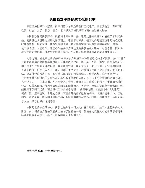 论佛教对中国传统文化的影响