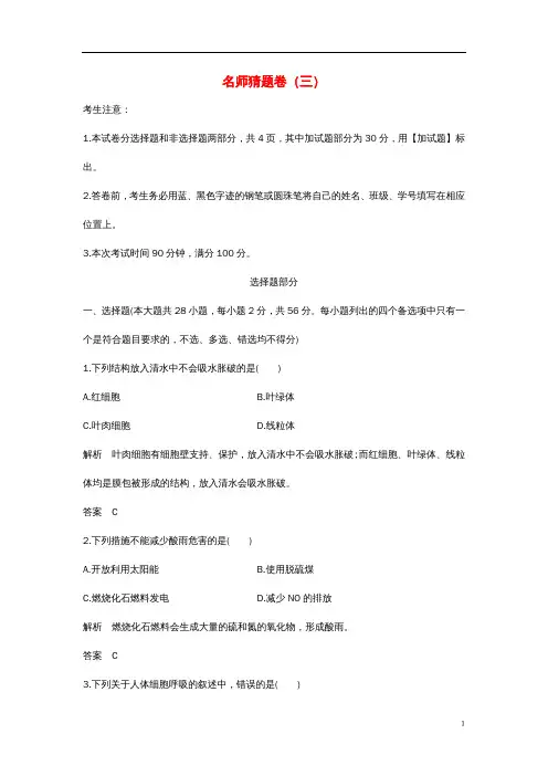 高考生物高分突破模拟试卷：名师猜题卷(三)