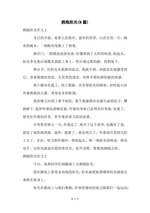 拥抱阳光(9篇)