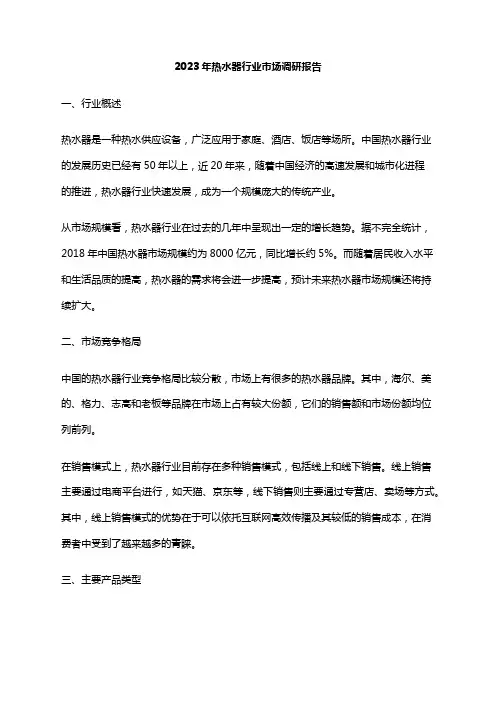 2023年热水器行业市场调研报告