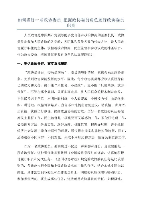 如何当好一名政协委员_把握政协委员角色履行政协委员职责