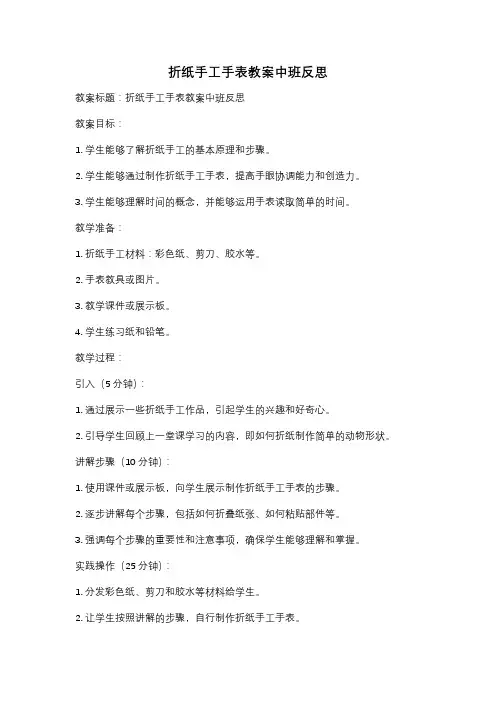 折纸手工手表教案中班反思