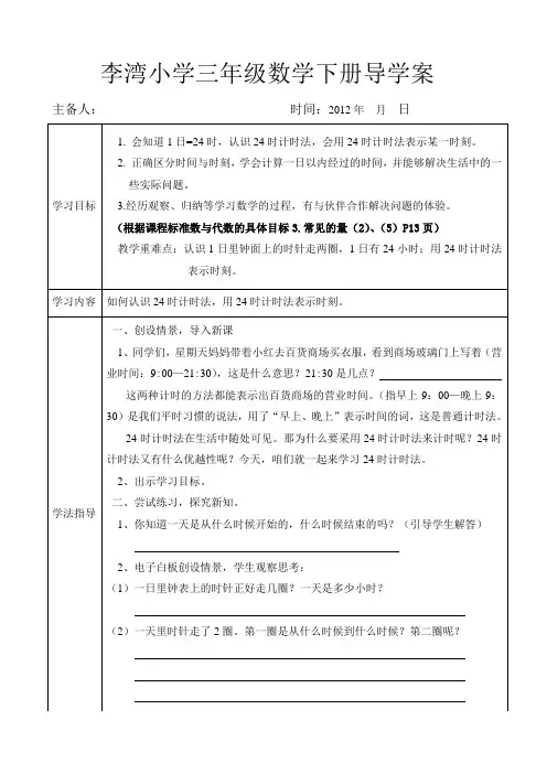 24时计时法导学案