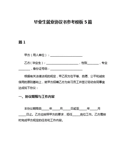毕业生就业协议书参考模板5篇