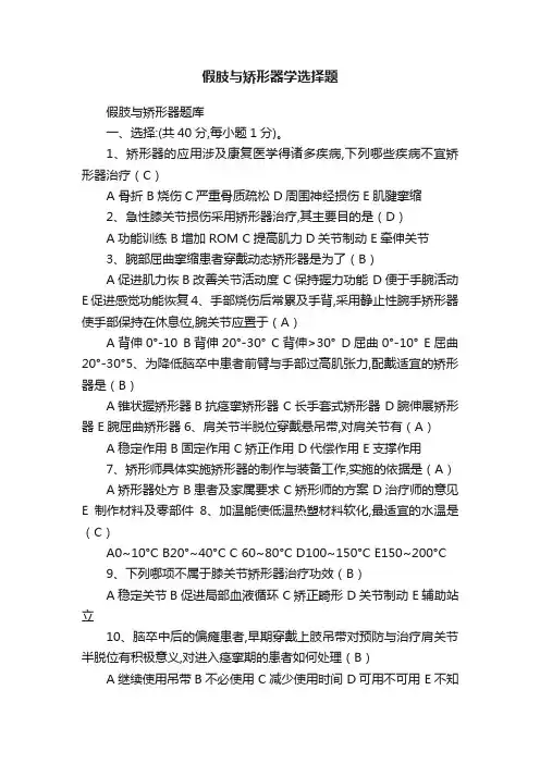 假肢与矫形器学选择题