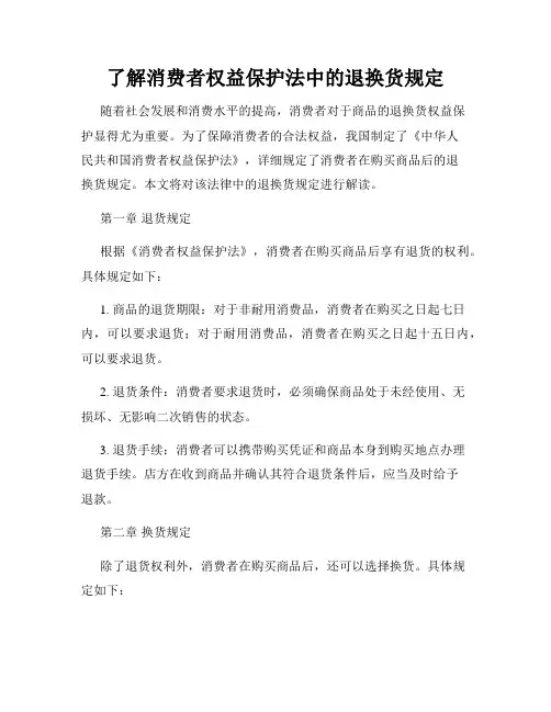 了解消费者权益保护法中的退换货规定