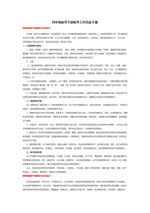 四年级数学下册教学工作总结5篇