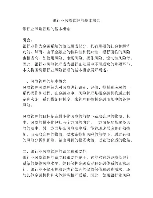 银行业风险管理的基本概念