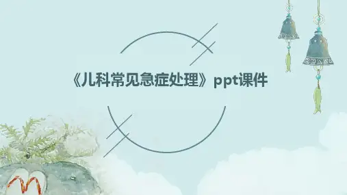 《儿科常见急症处理》课件