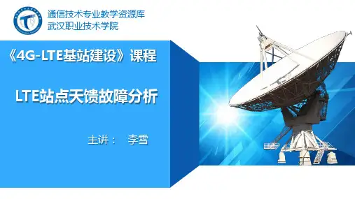 LTE站点天馈故障分析