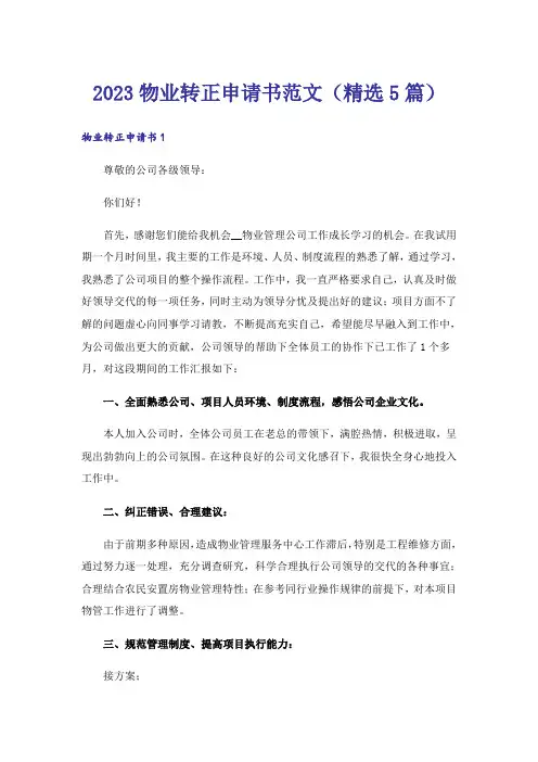 2023物业转正申请书范文(精选5篇)